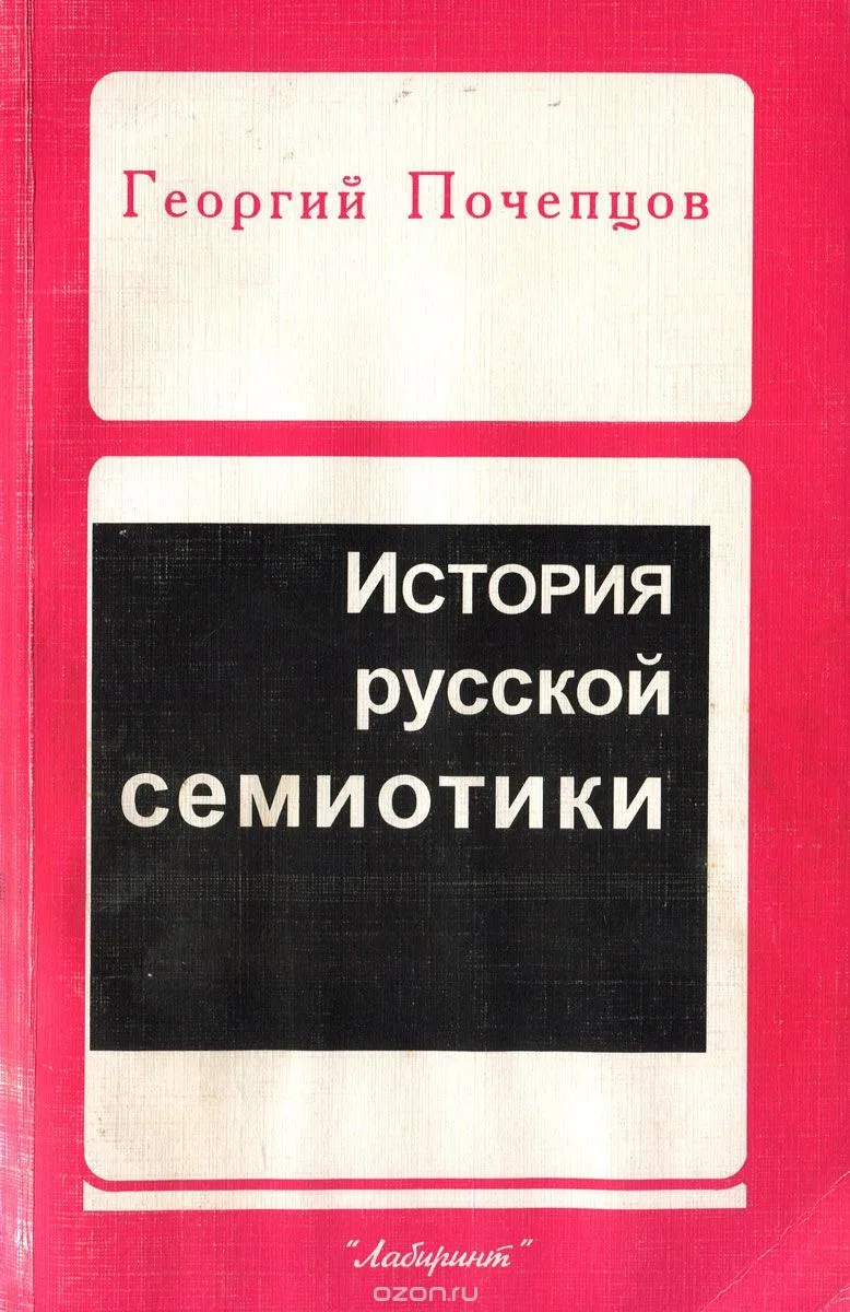 История русской семиотики