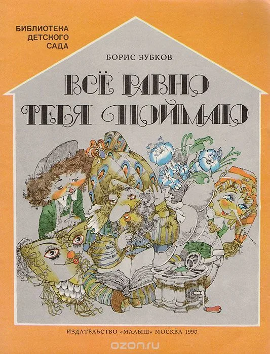 Все равно тебя поймаю