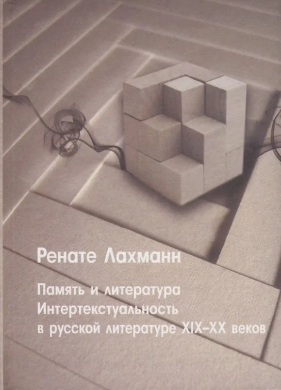 Память и литература. Интертекстуальность в русской литературе XIX-XX веков