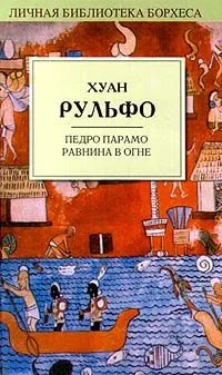Педро Парамо. Равнина в огне