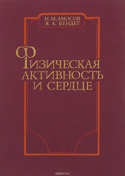 Физическая активность и сердце