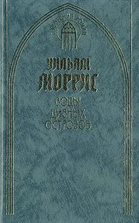 Воды Дивных Островов