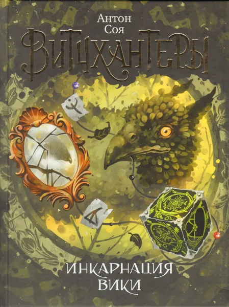 Витчхантеры. Инкарнация Вики