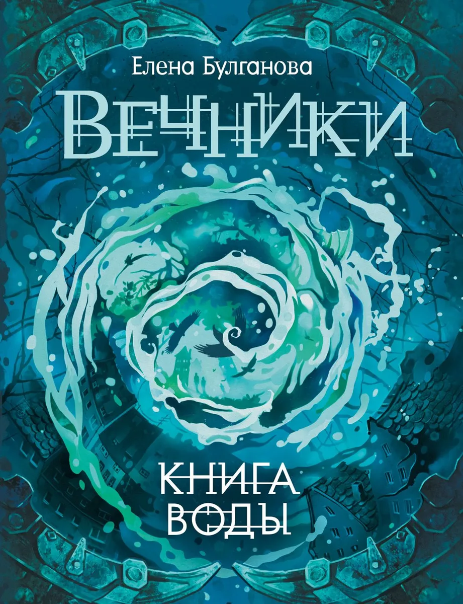 Вечники. Книга воды