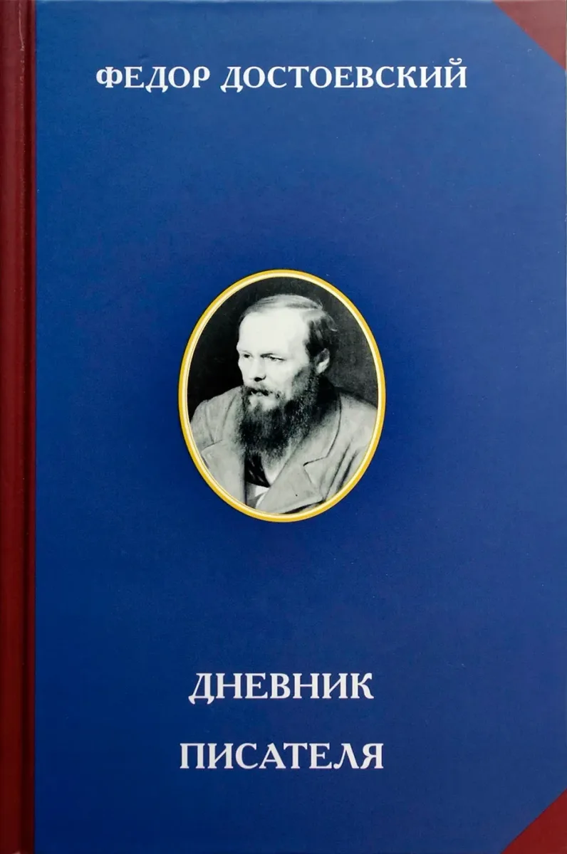 Дневник писателя