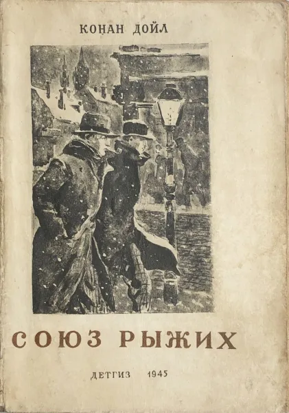 Союз рыжих