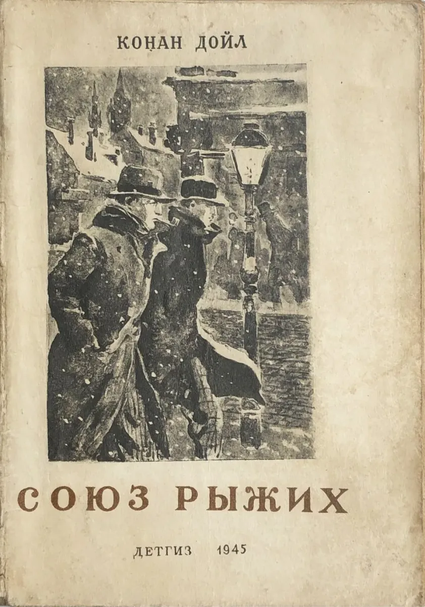 Союз рыжих