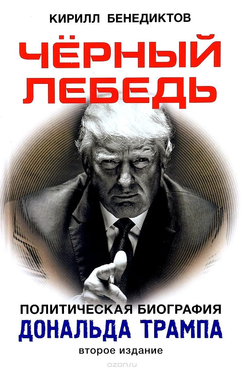 Черный лебедь. Политическая биография Дональда Трампа