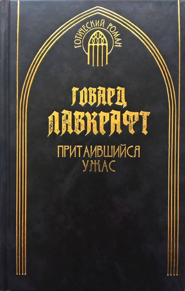 Том 2. Притаившийся ужас