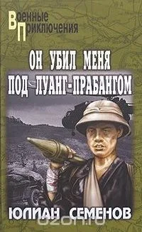 Он убил меня под Луанг-Прабангом