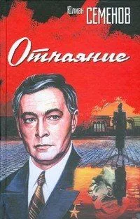 Отчаяние