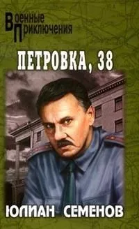 Петровка, 38