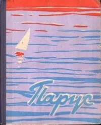 Парус