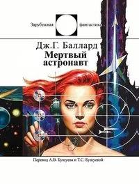 Мертвый астронавт