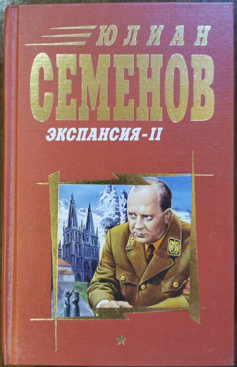 Экспансия-II