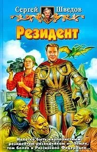 Резидент