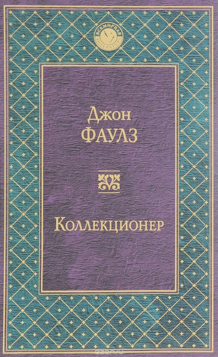 Коллекционер