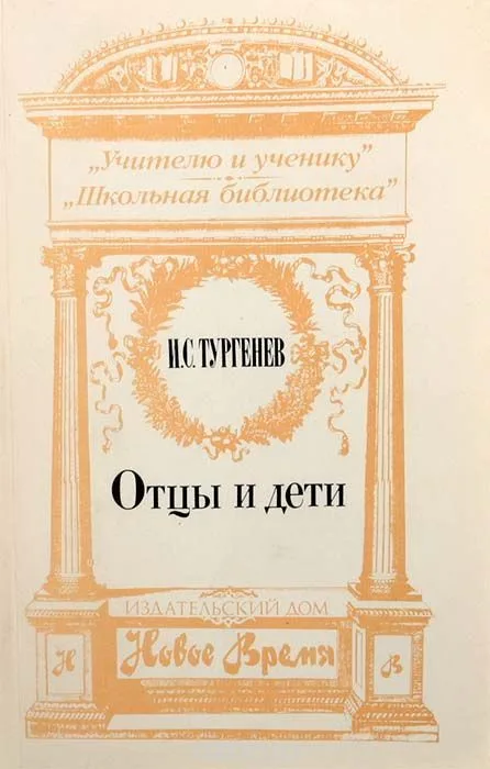 Рудин. Вешние воды. Критические статьи