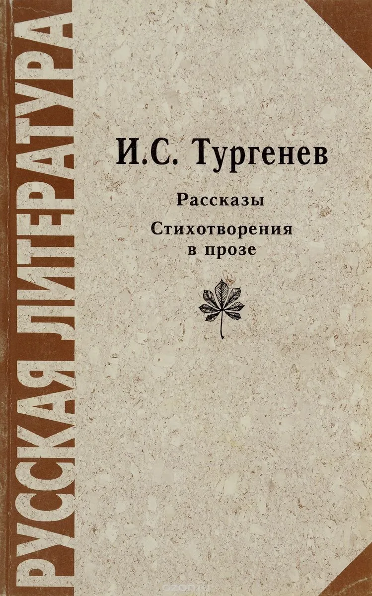 Рассказы. Стихотворения в прозе