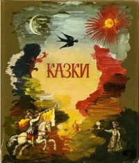 Казки