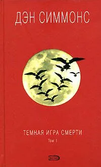 Темная игра смерти. Том 1