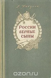 России верные сыны