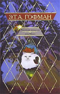 Житейские воззрения кота Мурра