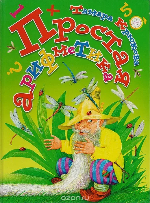 Простая арифметика