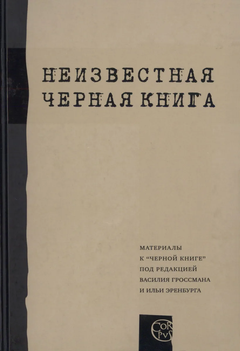 Неизвестная «Черная книга»