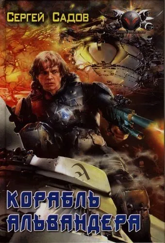 Корабль Альвандера