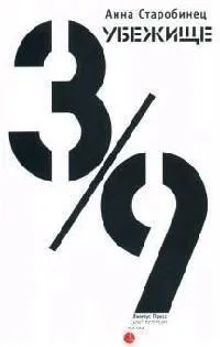 Убежище 3/9