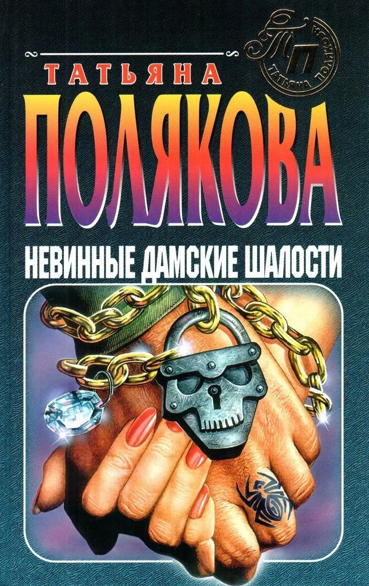 Невинные дамские шалости