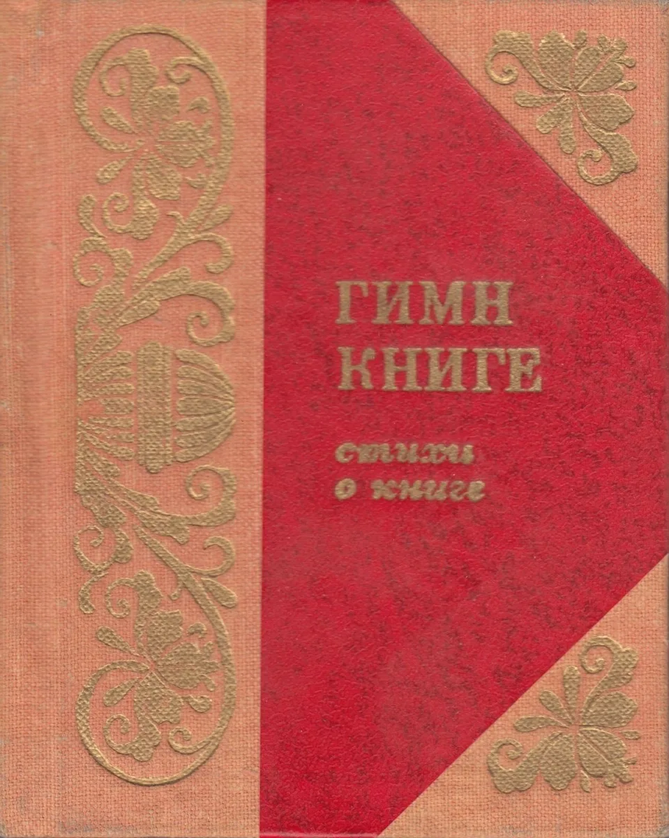 Гимн книге