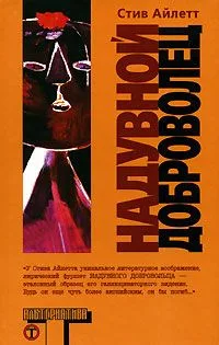 Надувной доброволец
