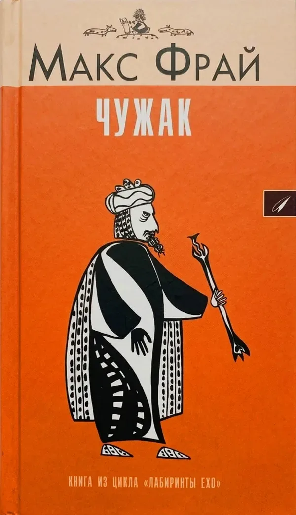 Чужак