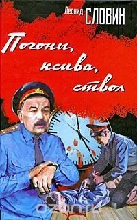 Погоны, ксива, ствол
