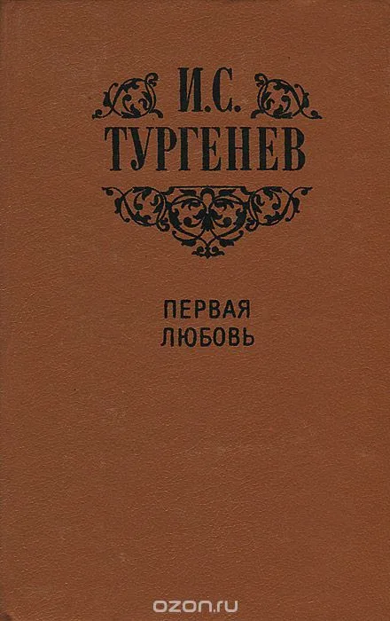 Первая любовь