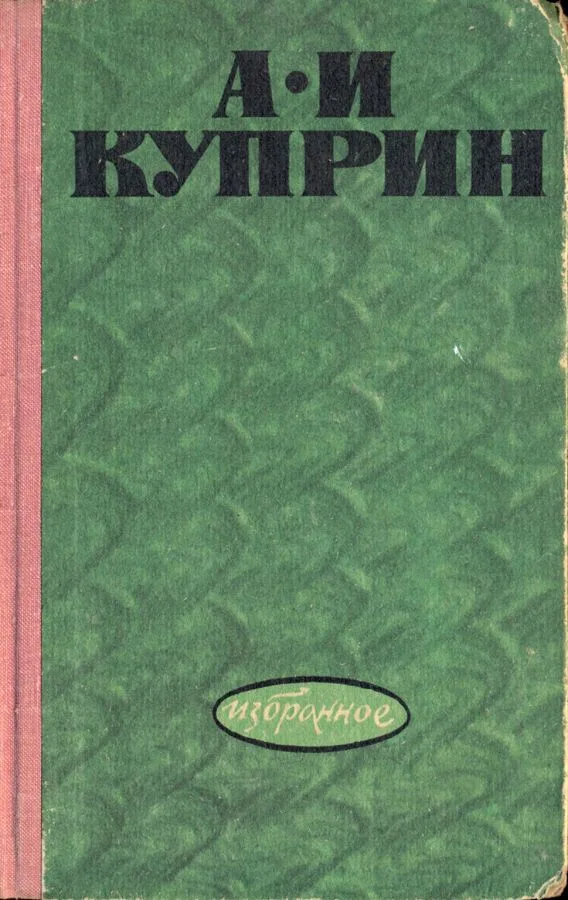 Избранное