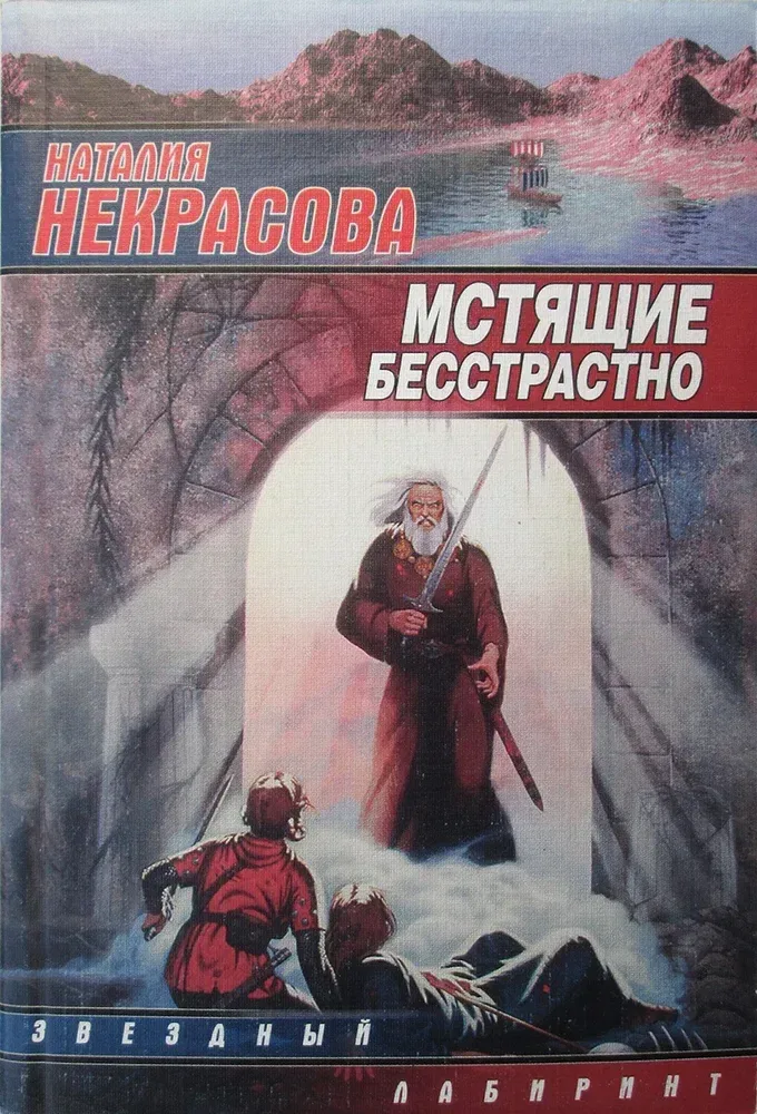 Мстящие бесстрастно