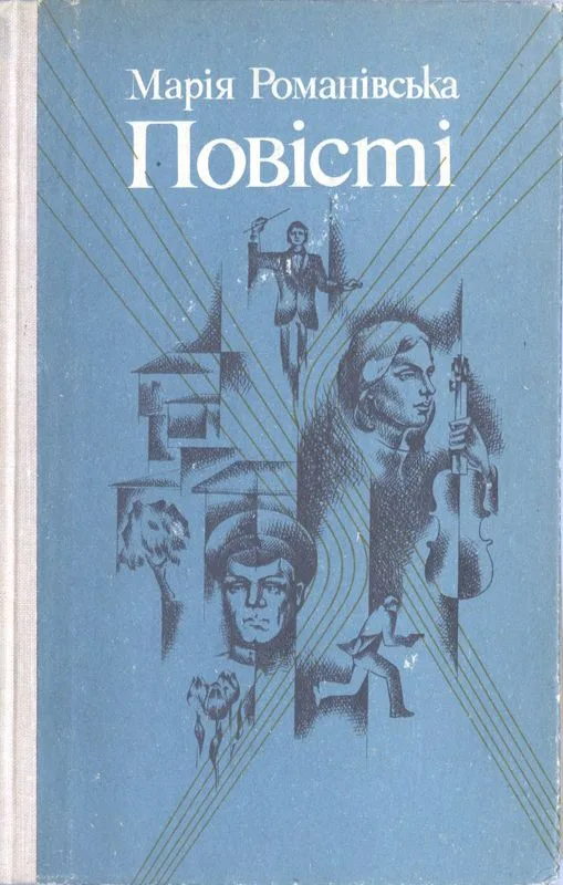 Повісті