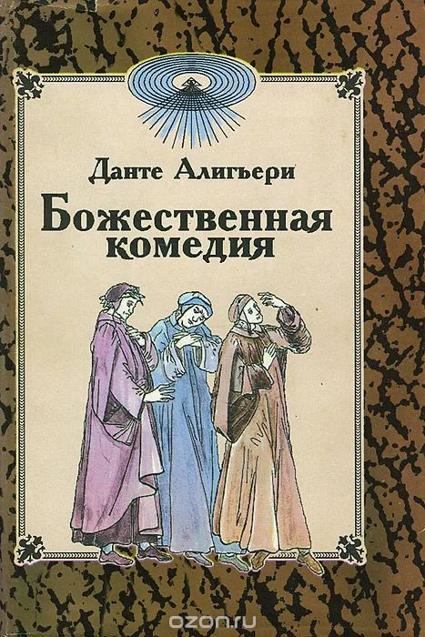 Божественная Комедия