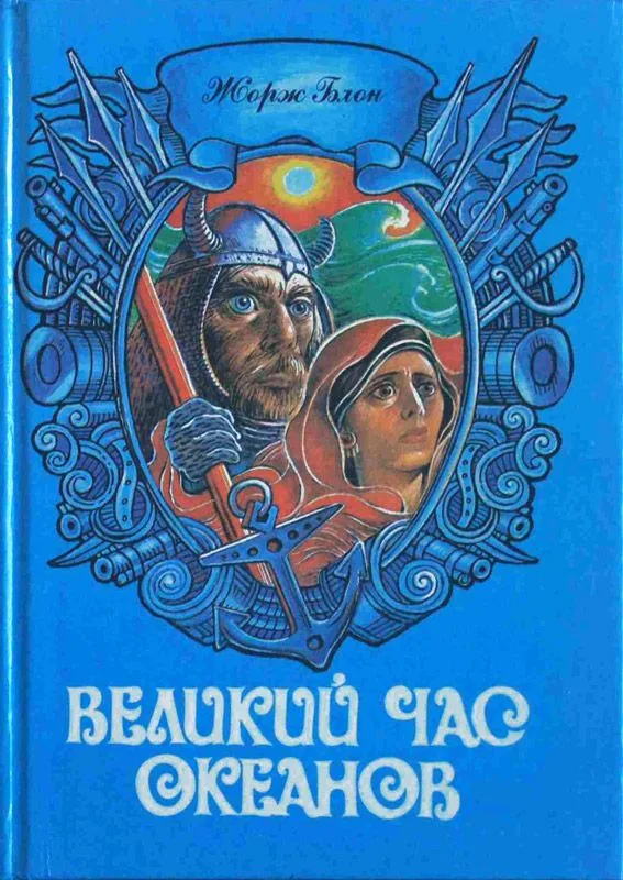Великий час океанов. Том 1
