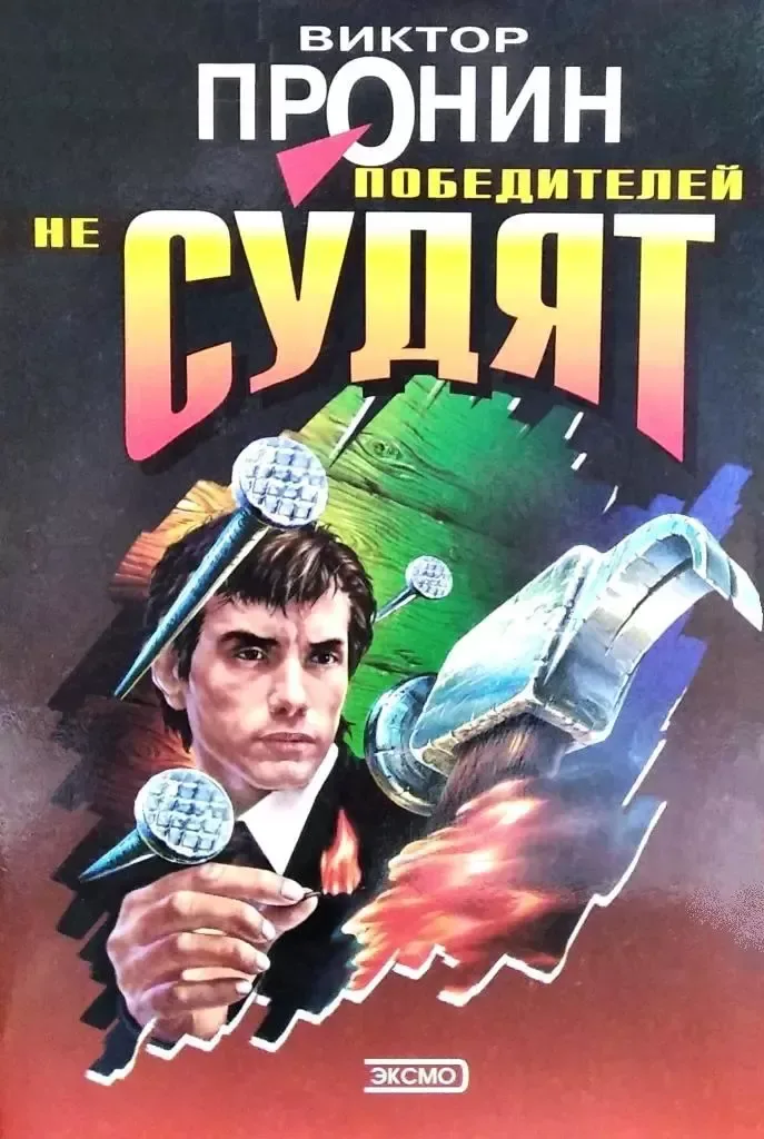Победителей не судят