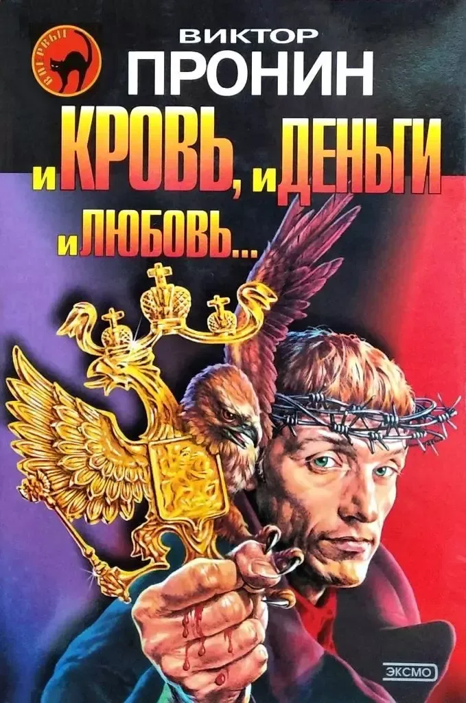 "И кровь, и деньги, и любовь..."