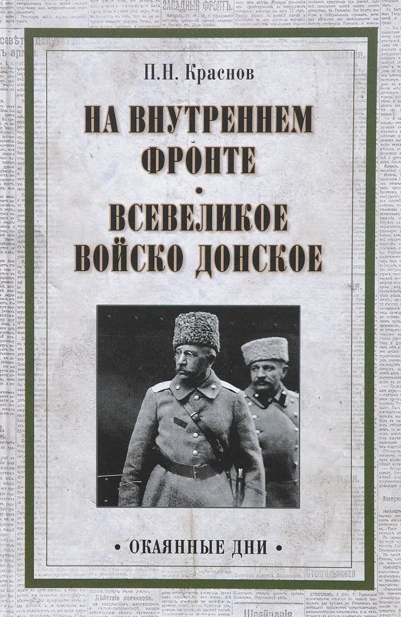 На внутреннем фронте. Всевеликое войско Донское