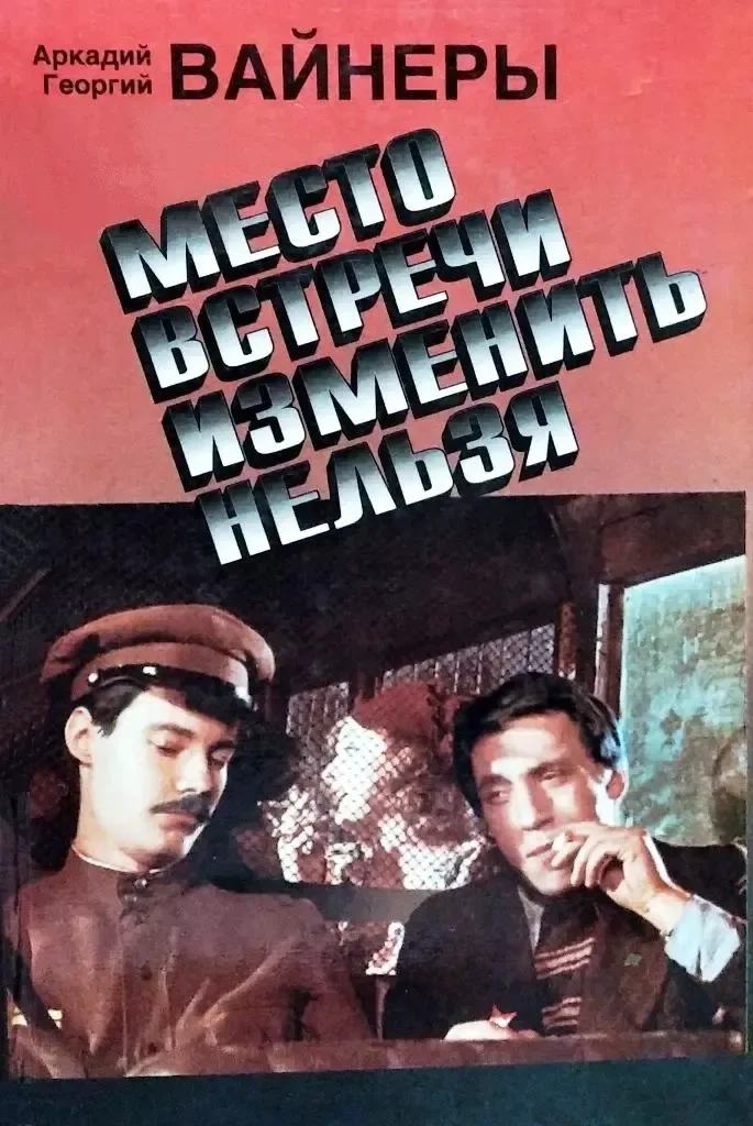 Место встречи изменить нельзя