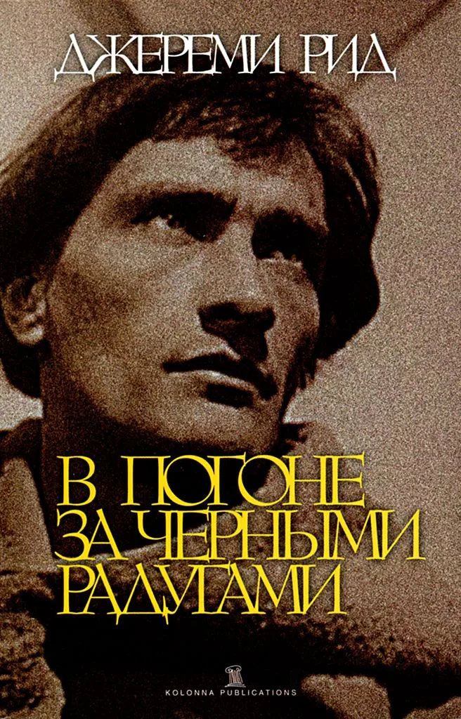 В погоне за черными радугами