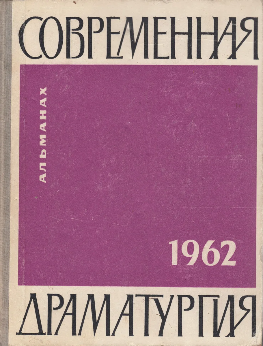 Современная драматургия 1962