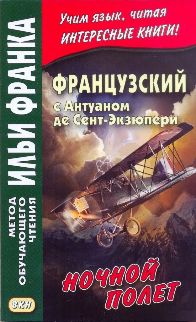 Французский с Антуаном де Сент-Экзюпери. Ночной полет