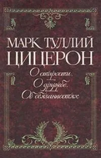 О старости. О дружбе. Об обязанностях